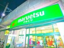 マルエツ(スーパー)まで130m GENOVIA両国Ⅵgreenveil