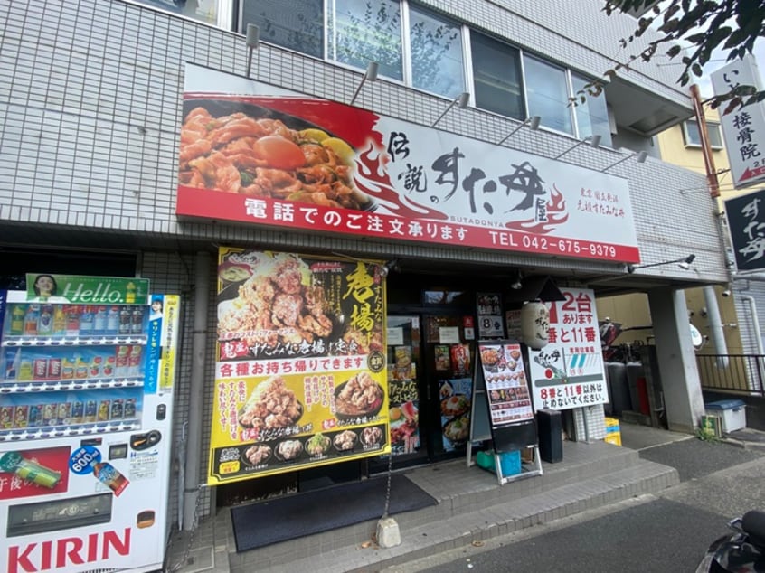 すた丼(その他飲食（ファミレスなど）)まで880m フラッツＴ：Ｎ