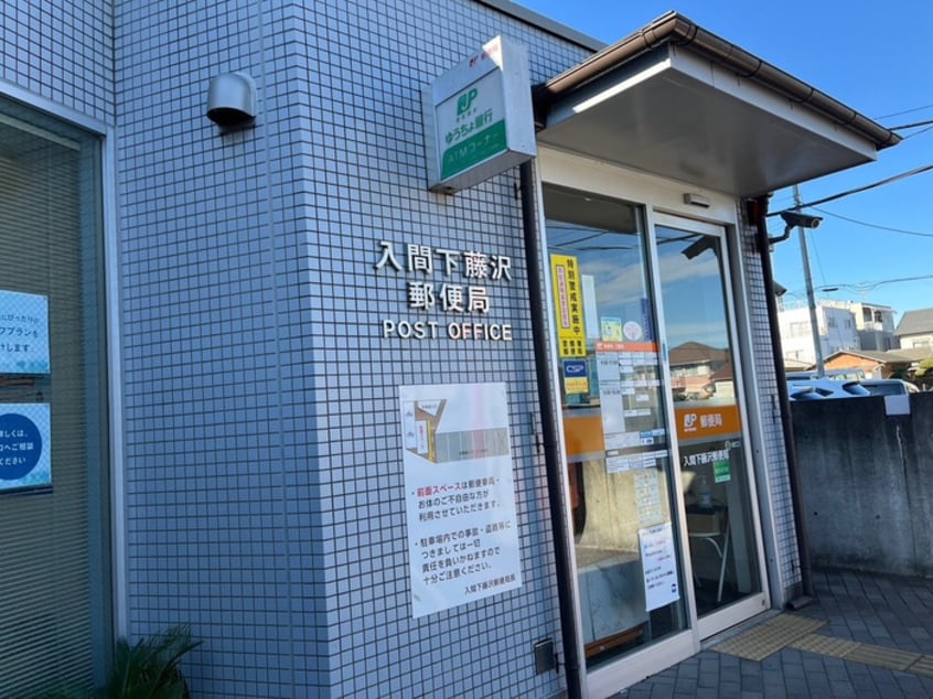 入間下藤沢郵便局(銀行)まで400m エスポワール・サイトウ