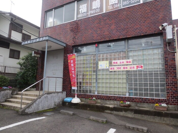 川崎梶ヶ谷郵便局(郵便局)まで350m アプリーテ梶ヶ谷