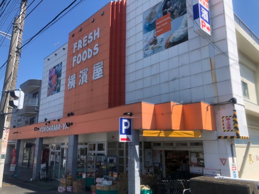 横濱屋(スーパー)まで502m スカイハイツ朝比奈