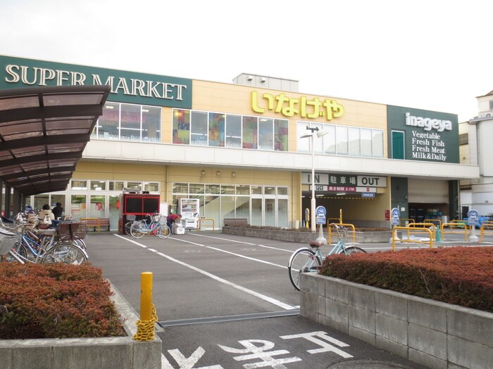 いなげや横浜綱島店(スーパー)まで180m ミヤタビル