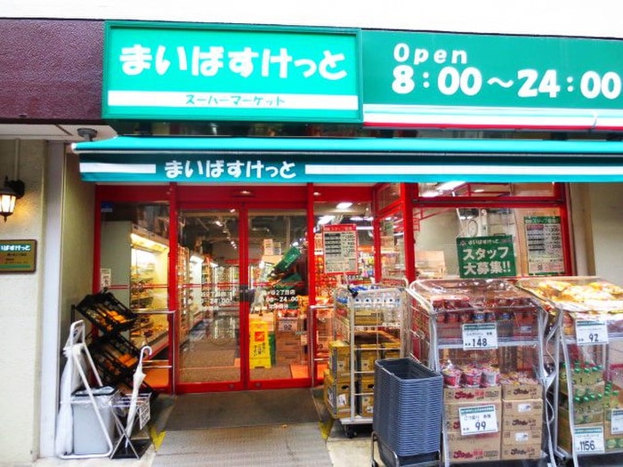 まいばすけっと 渋谷本町6丁目店(スーパー)まで51m 幡ヶ谷サンハイツ
