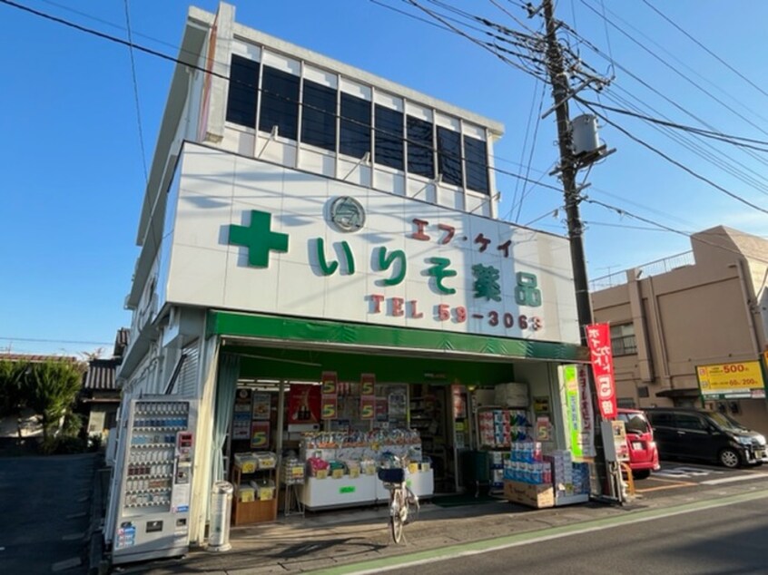 いりそ薬局(ドラッグストア)まで800m アメニティパレス