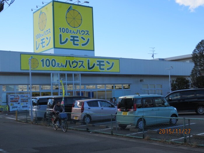 100えんハウスレモン(100均)まで650m 栗原マンション