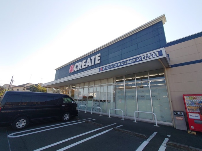 クリエイトSD(ドラッグストア)まで450m クレスト東村山