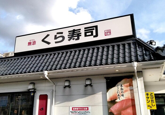 くら寿司　東村山店(その他飲食（ファミレスなど）)まで850m クレスト東村山