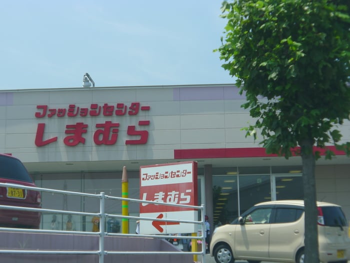 しまむら(ショッピングセンター/アウトレットモール)まで1800m グリ－ンパレスⅠ