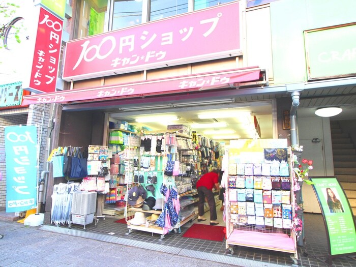 キャンドゥ尾山台店(100均)まで261m ジョイフル等々力