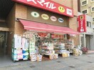 スマイルド ラッグ 横浜吉野町店(ドラッグストア)まで392m 上間ビル