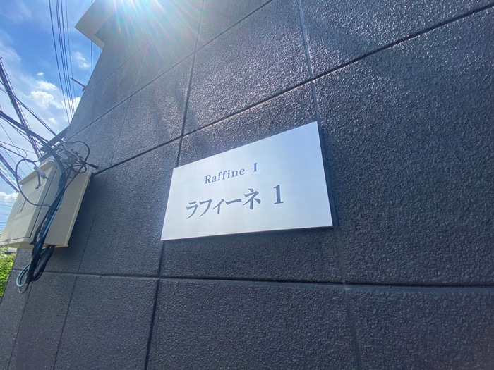 建物設備 ラフィーネ１