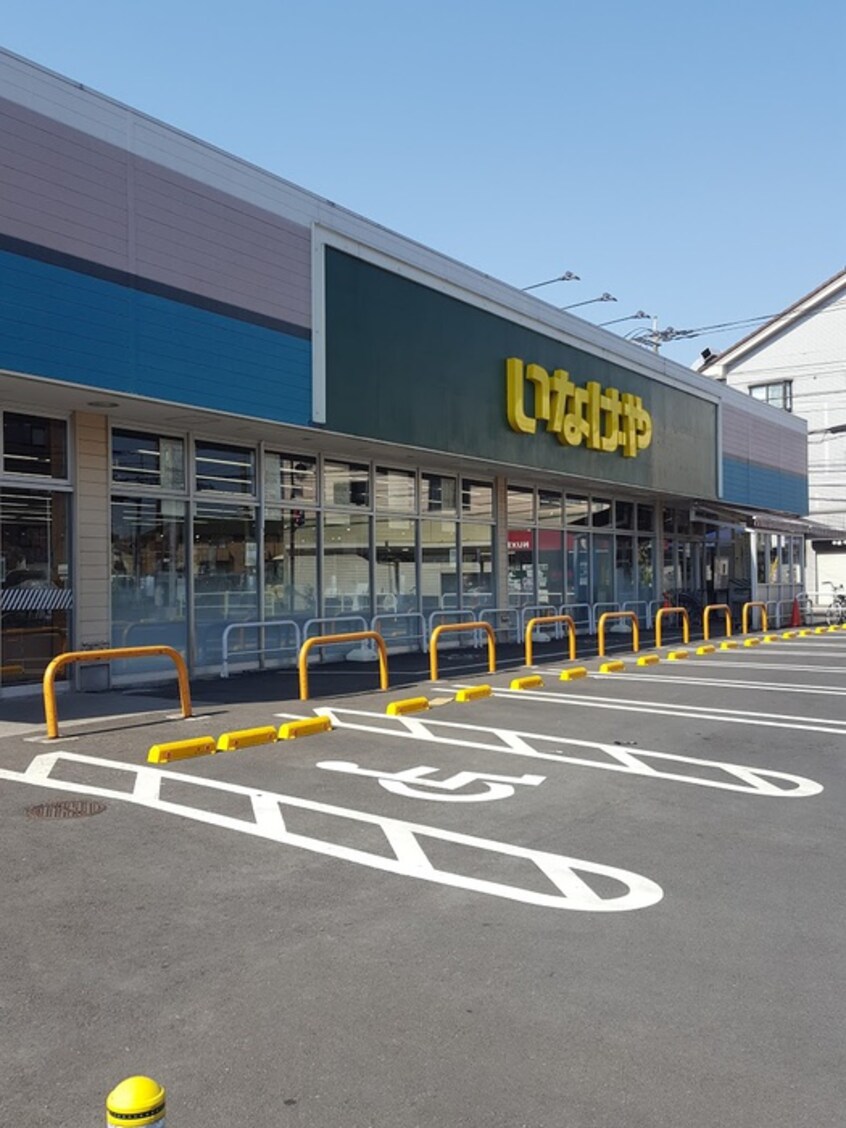 いなげや 小金井貫井南店(スーパー)まで550m アクアガ－デン
