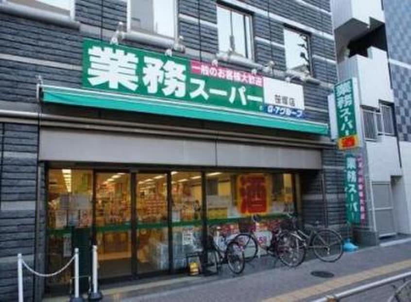 業務スーパー笹塚店(スーパー)まで634m ラ・メゾン・ブランシュ
