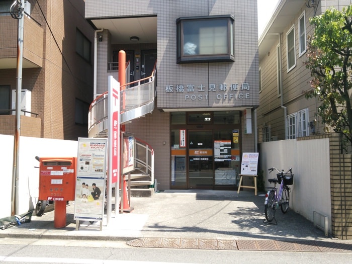 板橋富士見郵便局(郵便局)まで348m モンド・リコ板橋本町