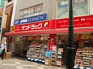 サンドラッグ町田店(ドラッグストア)まで236m ア－ルレジデンス