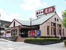 餃子の王将　南大沢店(その他飲食（ファミレスなど）)まで412m ラ・カセッタ