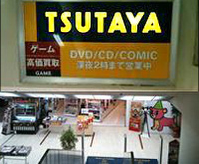 ＴＳＵＴＡＹＡ(ビデオ/DVD)まで350m 穂高第二ブラザーズ柏（1005）