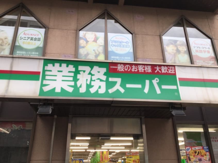 業務スーパー(スーパー)まで267m Ｙｏｕｒｓ鶴見