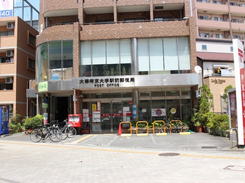 大塚・帝京大学駅前郵便局(郵便局)まで1097m Cs28 KOYATA