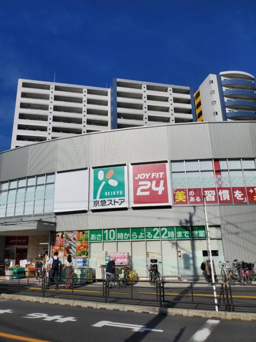 京急ストア八丁畷店(スーパー)まで220m エスポワール下並木