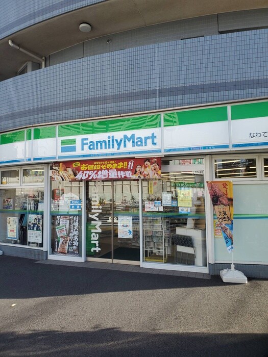 ファミリーマート なわてや八丁畷店(コンビニ)まで188m エスポワール下並木