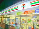 セブンイレブン(コンビニ)まで355m むさし荘