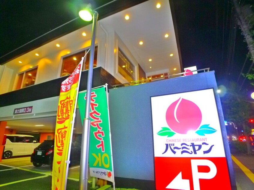 バーミヤン(その他飲食（ファミレスなど）)まで490m むさし荘
