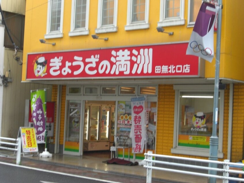 ぎょうざの満洲 田無北口店(その他飲食（ファミレスなど）)まで334m エステート根岸