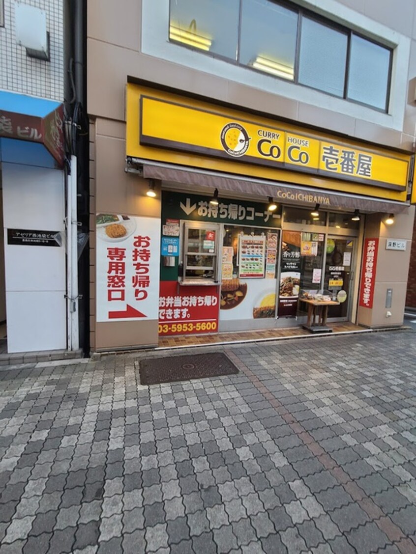 カレーハウスCoCo壱番屋 豊島区西池袋店(その他飲食（ファミレスなど）)まで99m ラ・ファヴォール