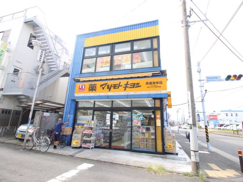 マツモトキヨシ馬堀海岸店(ドラッグストア)まで818m Villa　Minette