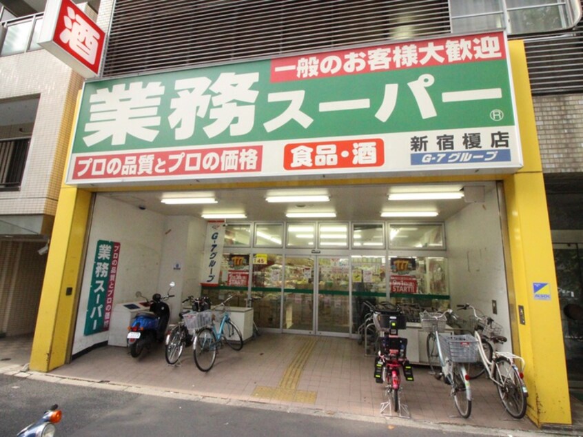 業務スーパー(スーパー)まで53m パークアクシス神楽坂早稲田通り