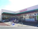 ダイソー(100均)まで850m Famille