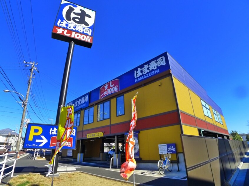 はま寿司(その他飲食（ファミレスなど）)まで96m カーサビアンカ須和田