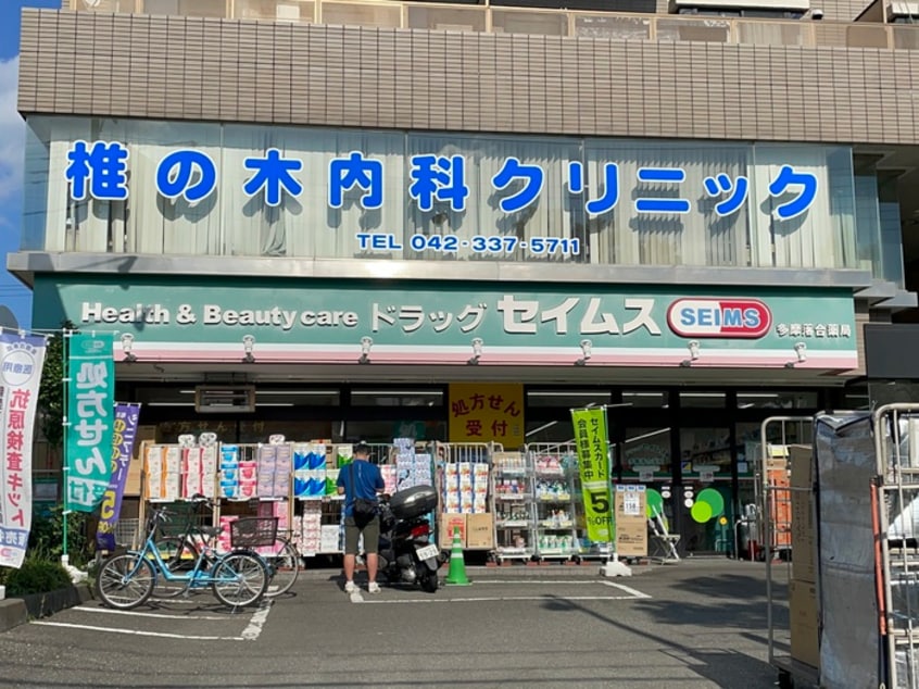 ドラッグセイムス　多摩落合店(ドラッグストア)まで765m 南野ハイツE号棟
