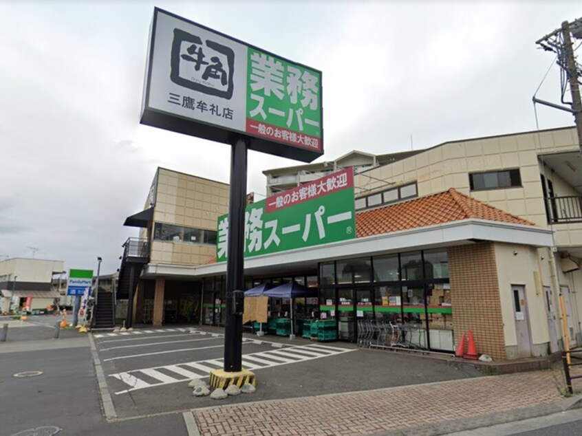 業務スーパー三鷹店(スーパー)まで1100m 栗原邸Ｄ