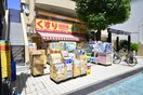 どらっぐぱぱす 東駒形店(ドラッグストア)まで350m ﾊﾟｰｸｷｭｰﾌﾞ本所吾妻橋