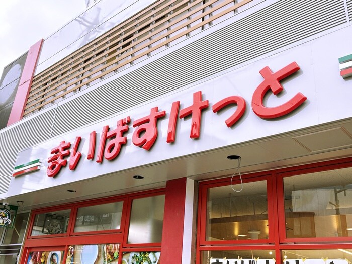 まいばすけっと(スーパー)まで540m ＴＯＩＶＥ馬橋