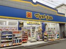 マツモトキヨシ(ドラッグストア)まで560m ＴＯＩＶＥ馬橋