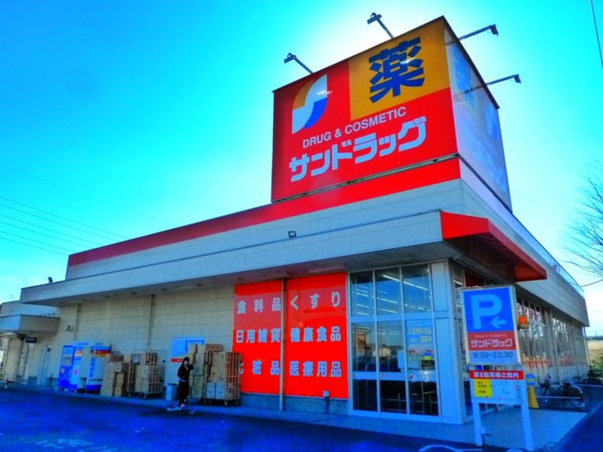 サンドラッグ 和田店(ドラッグストア)まで1000m グリーンハイツ多摩