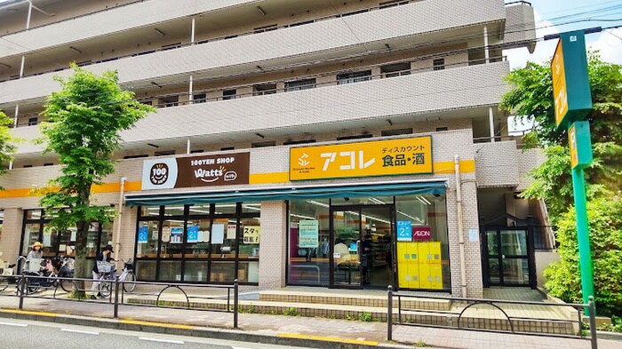 アコレ氷川台4丁目店(スーパー)まで562m リュンヌ氷川台