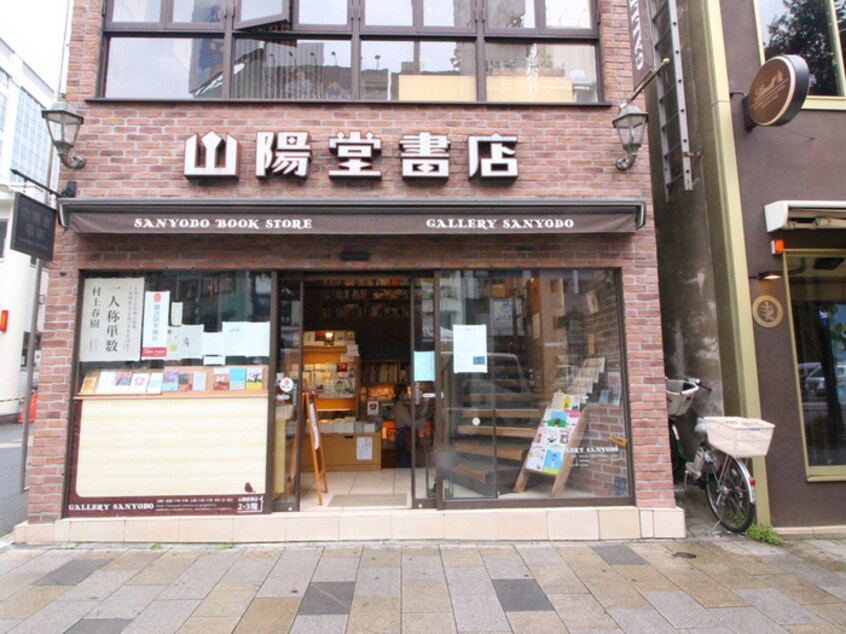 山陽堂書店(本屋)まで750m バウスステージ南青山