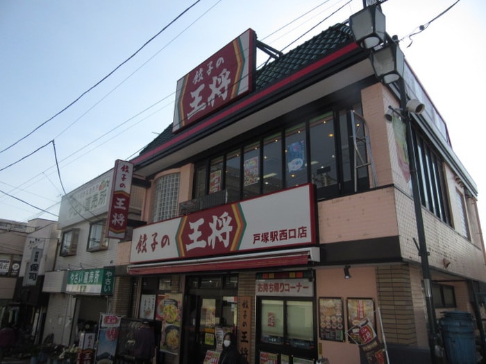 餃子の王将戸塚駅西口店(その他飲食（ファミレスなど）)まで1370m メゾフラット