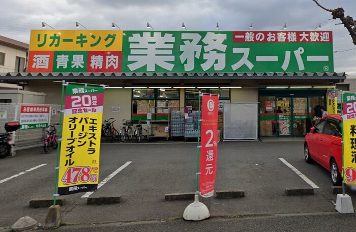 業務スーパー 町田小山店(スーパー)まで485m サンハイツ１