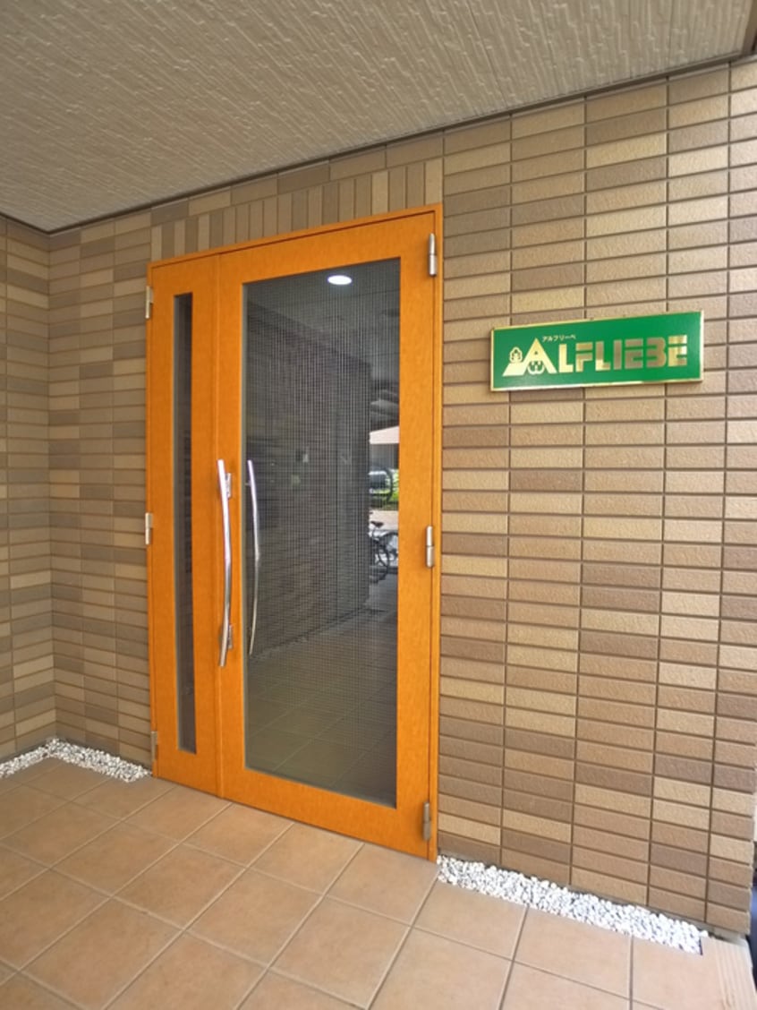エントランス部分 アルフリ－ベ