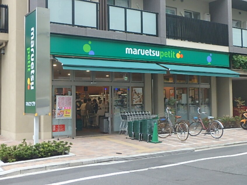 マルエツプチ(スーパー)まで1m レジディア千駄木