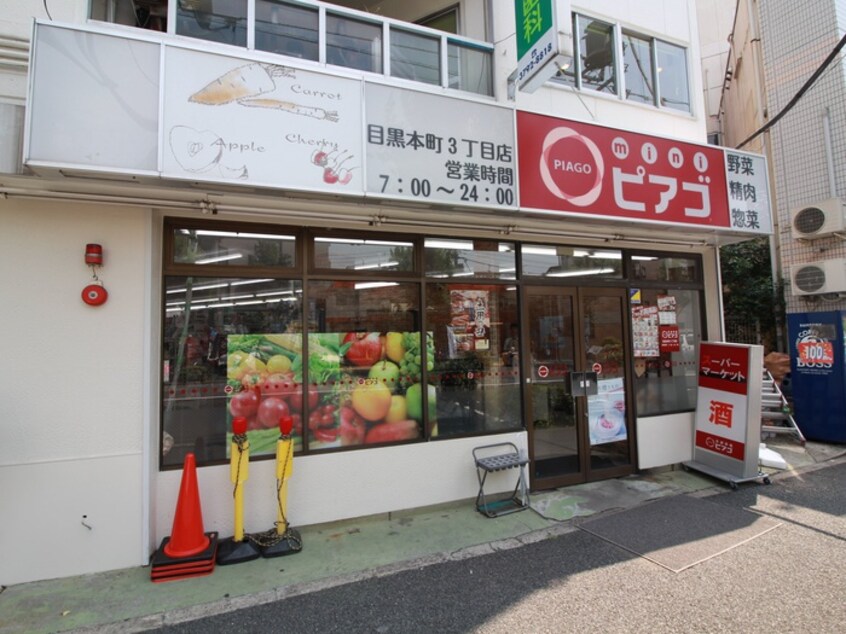 ミニピアゴ(スーパー)まで300m ロータス武蔵小山Ⅲ