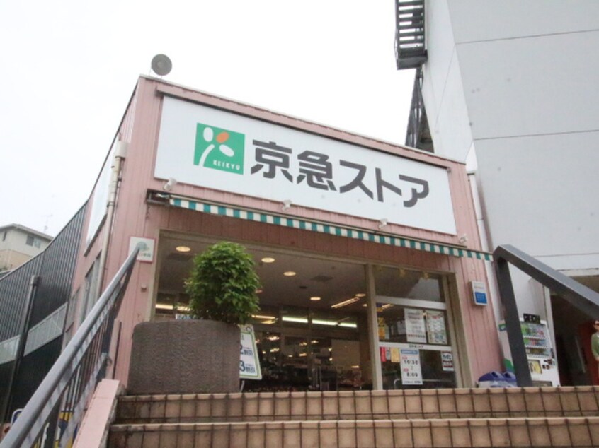 京急ストア安針塚店(スーパー)まで350m プレディオYOKOSUKA