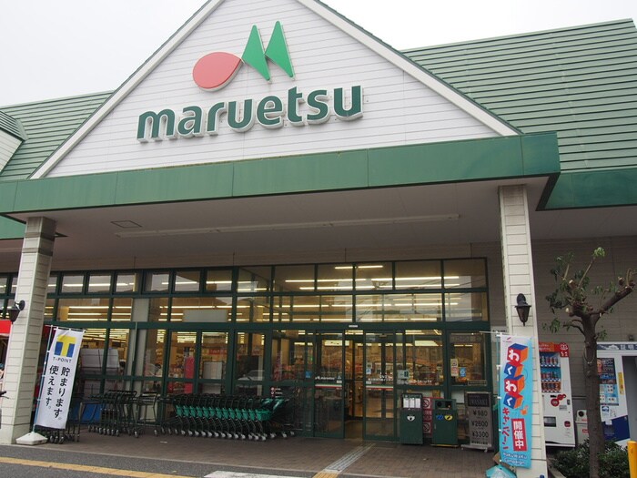 マルエツ第三京浜川崎インター坂戸店(スーパー)まで550m 第２ナガツカ荘