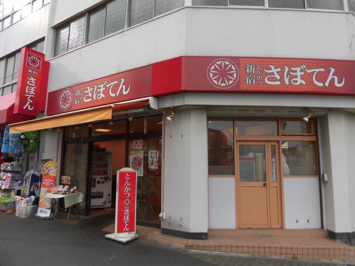 さぼてん(弁当屋)まで257m YHT押上