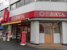 さぼてん(弁当屋)まで257m YHT押上